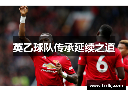 英乙球队传承延续之道
