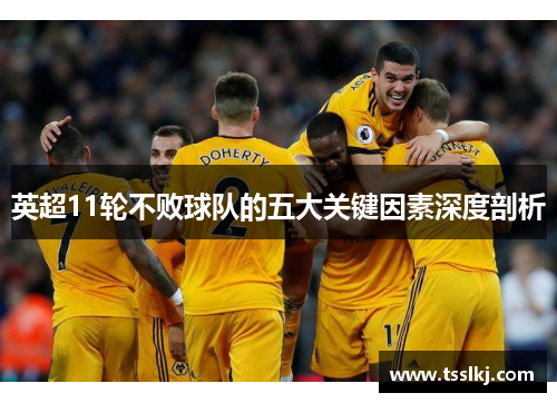 英超11轮不败球队的五大关键因素深度剖析