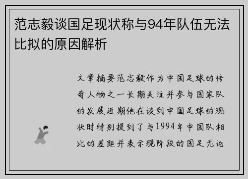 范志毅谈国足现状称与94年队伍无法比拟的原因解析 范志毅谈国足现状称与94年队伍无法比拟的原因解析