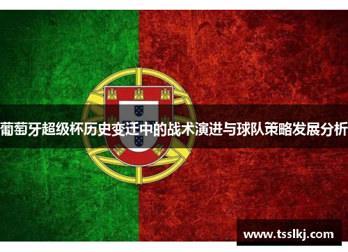 葡萄牙超级杯历史变迁中的战术演进与球队策略发展分析