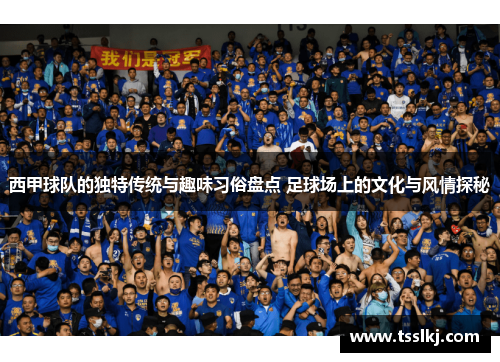 西甲球队的独特传统与趣味习俗盘点 足球场上的文化与风情探秘 西甲球队的独特传统与趣味习俗盘点 足球场上的文化与风情探秘