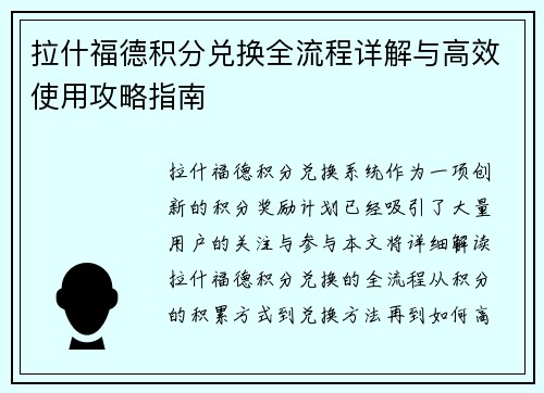 拉什福德积分兑换全流程详解与高效使用攻略指南