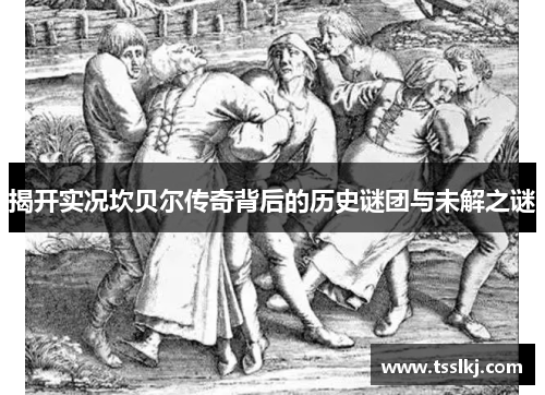 揭开实况坎贝尔传奇背后的历史谜团与未解之谜