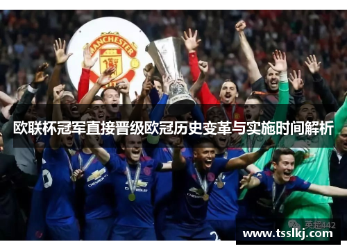 欧联杯冠军直接晋级欧冠历史变革与实施时间解析