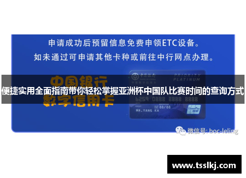 便捷实用全面指南带你轻松掌握亚洲杯中国队比赛时间的查询方式 便捷实用全面指南带你轻松掌握亚洲杯中国队比赛时间的查询方式